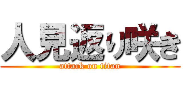 人見返り咲き (attack on titan)