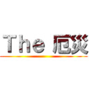 Ｔｈｅ 厄災 ()