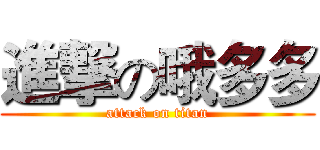 進撃の哦多多 (attack on titan)