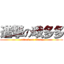 進撃の哦多多 (attack on titan)