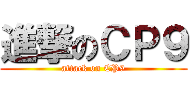 進撃のＣＰ９ (attack on CP9)