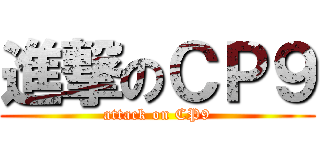 進撃のＣＰ９ (attack on CP9)