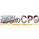 進撃のＣＰ９ (attack on CP9)