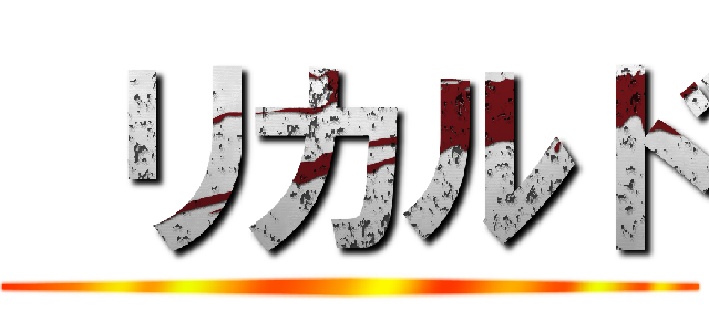  リカルド ()