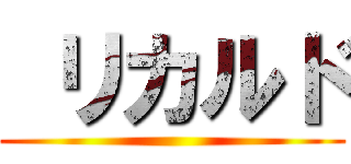  リカルド ()