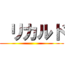  リカルド ()