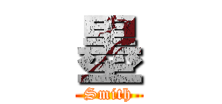 墨 (Smith)