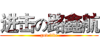 进击の路鑫航 (god like)