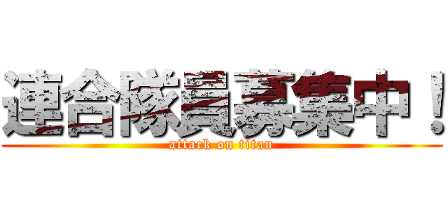 連合隊員募集中！ (attack on titan)