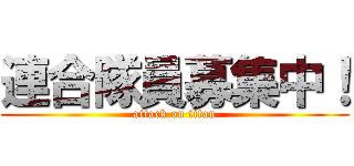 連合隊員募集中！ (attack on titan)