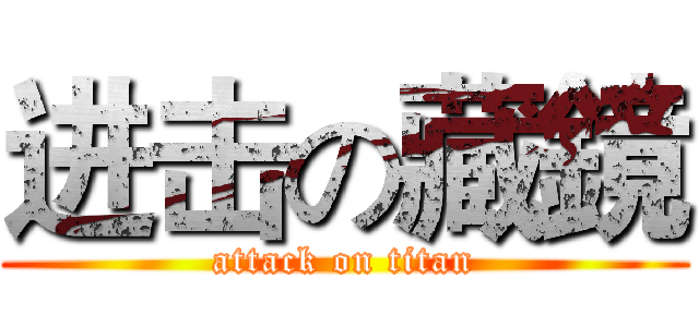 进击の藏鏡 (attack on titan)