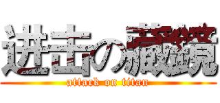 进击の藏鏡 (attack on titan)