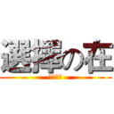 選擇の在 (努力之前)