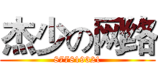 杰少の网络 (877819321)