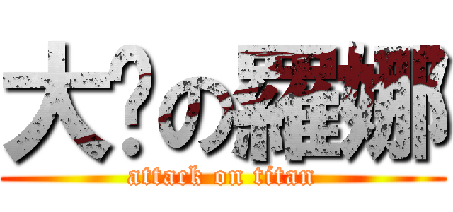大屌の羅娜 (attack on titan)