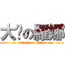 大屌の羅娜 (attack on titan)