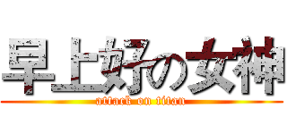 早上好の女神 (attack on titan)
