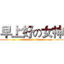早上好の女神 (attack on titan)