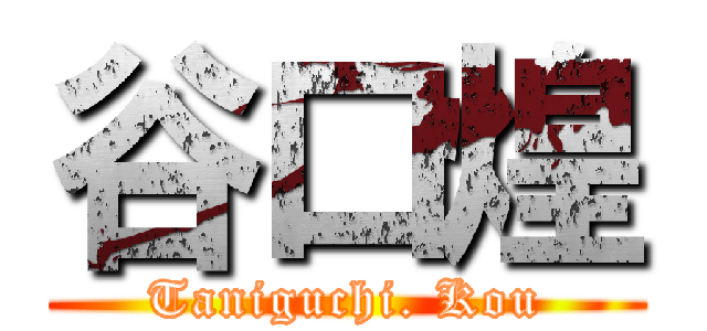 谷口煌 (Taniguchi. Kou)