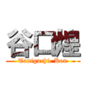 谷口煌 (Taniguchi. Kou)