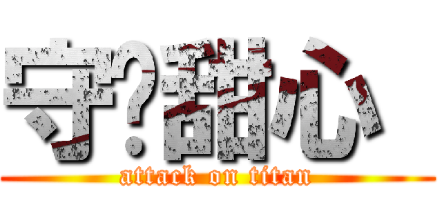 守护甜心  (attack on titan)