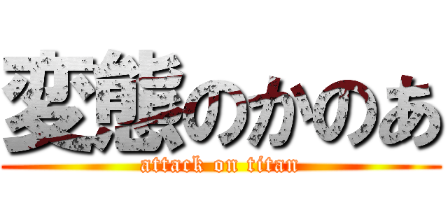 変態のかのあ (attack on titan)