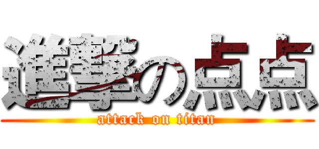 進撃の点点 (attack on titan)