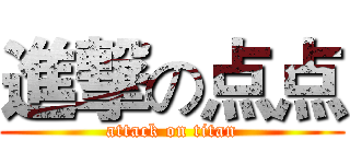 進撃の点点 (attack on titan)