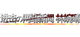 进击の网络新闻 林婉晴 (attack on titan)