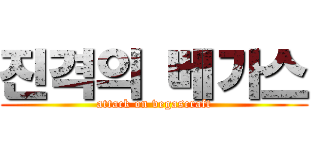 진격의 베가스 (attack on vegascraft)