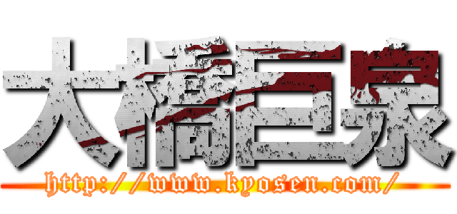 大橋巨泉 (http://www.kyosen.com/)