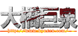 大橋巨泉 (http://www.kyosen.com/)