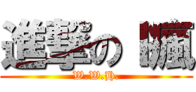 進撃のＩ瘋 (W.W.H.)