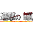 進撃のＩ瘋 (W.W.H.)