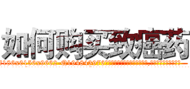 如何购买致癌药 (如何购买致癌药【电.话186x0156x9662-Q194843976林氏药业】我们做的是长期生意,靠的是老客户长期支持
参考消息网2月20日报道 韩媒称，“剩女多、离婚率高的城市，房价一定会上涨。”这是中国经济学家金岩石2016年12月参加在上海举行的房地产相关论坛时说的话。
)