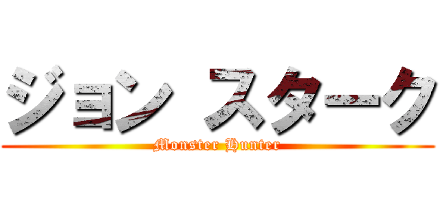 ジョン スターク (Monster Hunter)