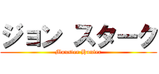 ジョン スターク (Monster Hunter)