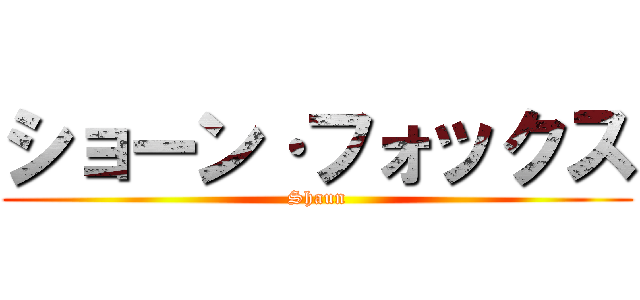 ショーン·フォックス (Shaun)