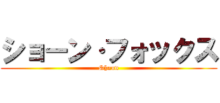 ショーン·フォックス (Shaun)