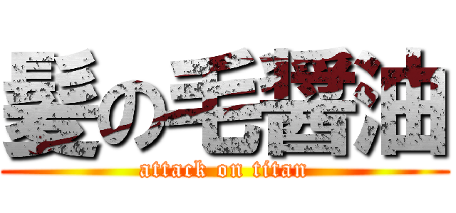 髪の毛醤油 (attack on titan)