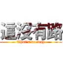 這沒有路 (That's no way)