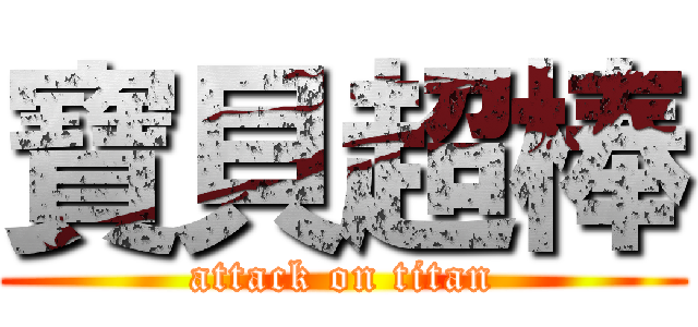 寶貝超棒 (attack on titan)