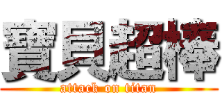 寶貝超棒 (attack on titan)