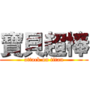 寶貝超棒 (attack on titan)