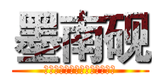 墨南砚 (Ａｒｅ　ｙｏｕ　ｒｅａｄｙ？)