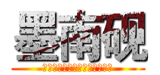 墨南砚 (Ａｒｅ　ｙｏｕ　ｒｅａｄｙ？)