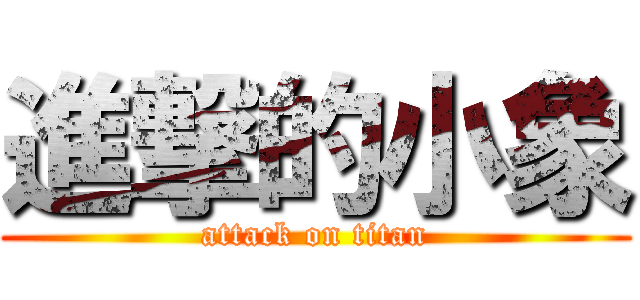 進撃的小象 (attack on titan)