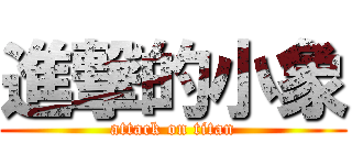 進撃的小象 (attack on titan)