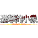 進撃的小象 (attack on titan)