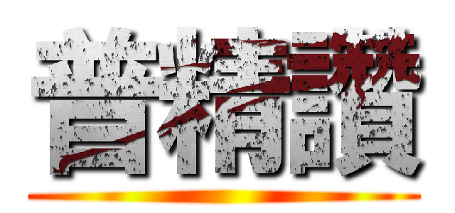 普精讚 ()